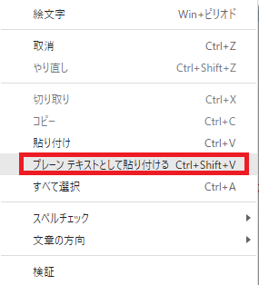 プレーンテキストとして貼り付ける