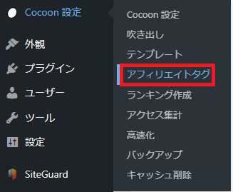 「Cocoon設定」→「アフィリエイトタグ」