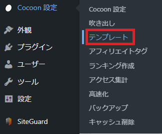 「Cocoon設定」→「テンプレート」